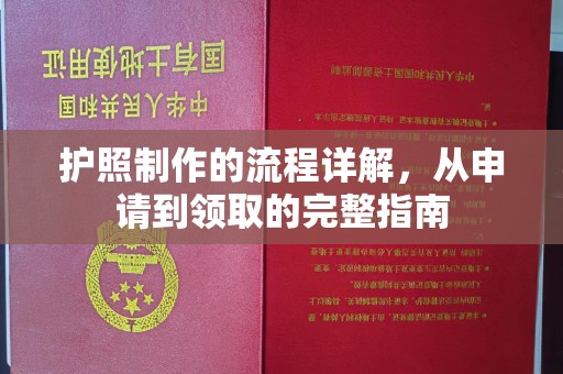 高县护照制作的流程详解，从申请到领取的完整指南