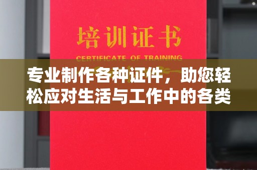 庄河专业制作各种证件，助您轻松应对生活与工作中的各类需求