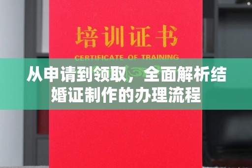 泰兴从申请到领取，全面解析结婚证制作的办理流程
