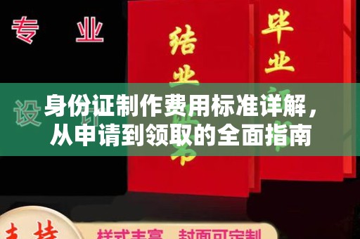 桐梓身份证制作费用标准详解，从申请到领取的全面指南